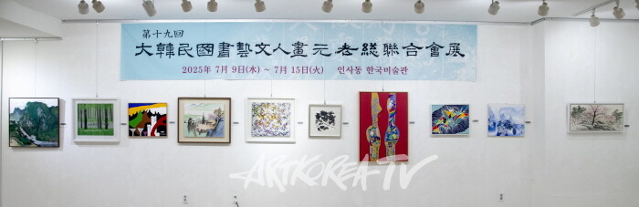 제19회 대한민국서예문인화원로총연합회 작품들-사진제공 김한정 기자