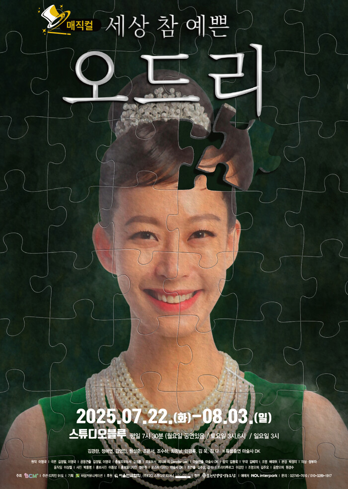 매직컬 '세상 참 예쁜 오드리' 공연 포스터. 제공 바람커뮤니케이션