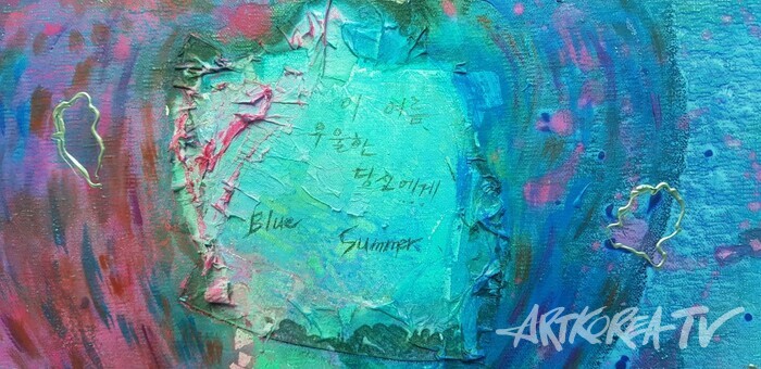 The Blue Summer의 부분 이미지, 작가가 우울한 이들에게 보내는 편지