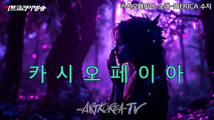 김규봉 시인의 심혼시 '카시오페이아'