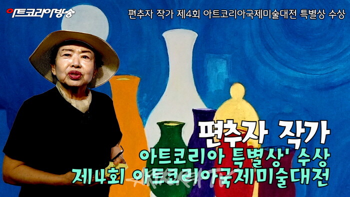 편추자 작가-사진제공 아트코리아방송