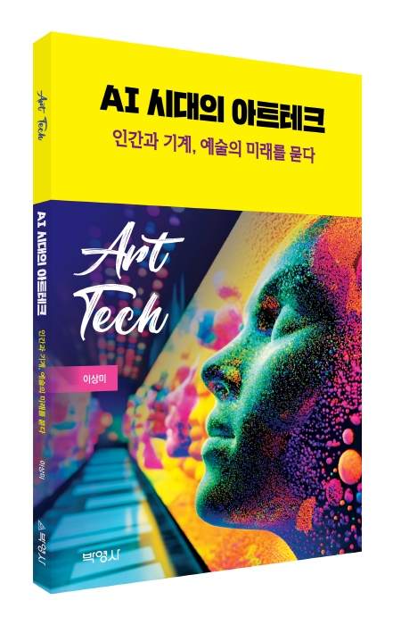 사진1 - AI시대의 아트테크(이상미)_표지