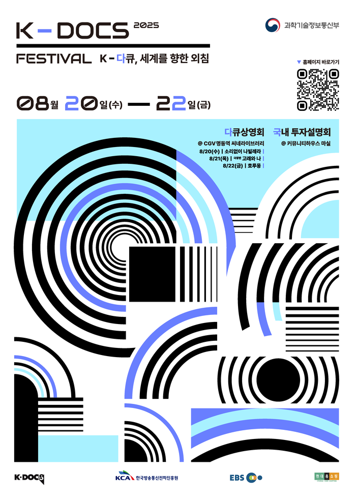 '2025 K-DOCS 페스티벌' 포스터. 제공 한국교육방송공사