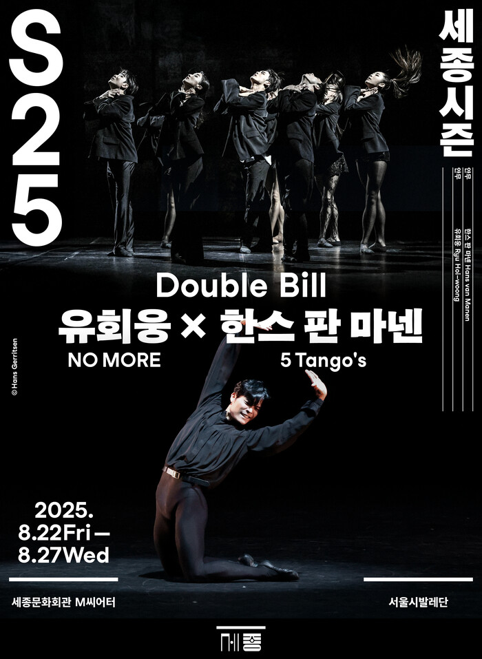 서울시발레단 더블 빌 '유회웅 x 한스 판 마넨' 공연 포스터.제공 세종문화회관