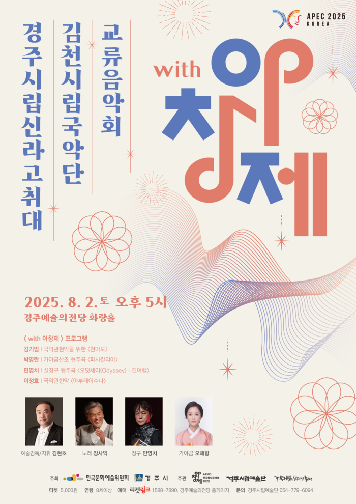 with 아창제 경주 포스터. 제공 한국문화예술위원회