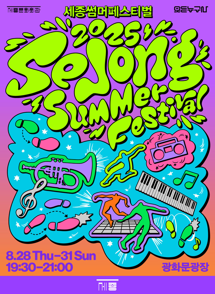 '2025 누구나 세종썸머페스티벌'포스터. 제공 세종문화회관