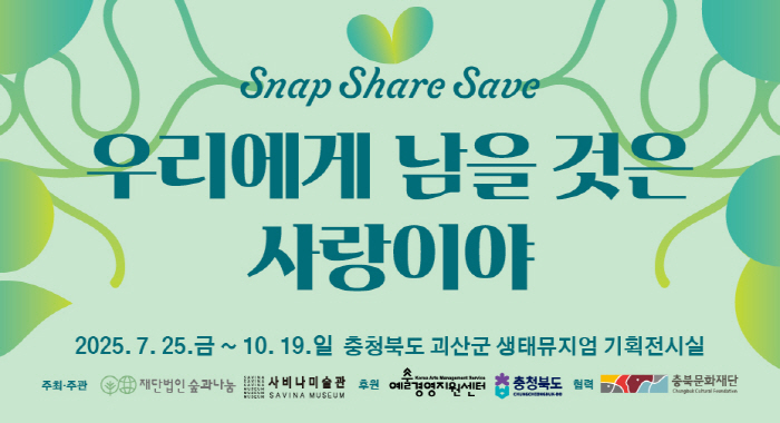 [전시리뷰] 사비나미술관 ‘우리에게 남을 것은 사랑이야기’ -포스터