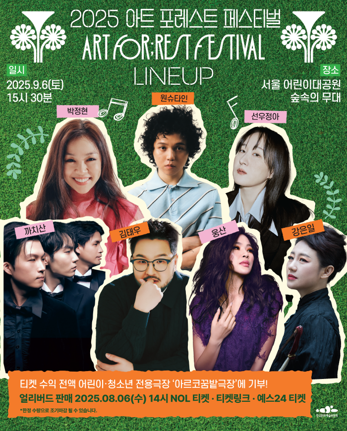 '2025 아트 포레스트 페스티벌' 라인업 공개 포스터. 제공 한국문화예술위원회
