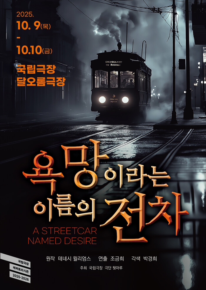 연극 '욕망이라는 이름의 전차' 공연 포스터. 제공 바람엔터테인먼트
