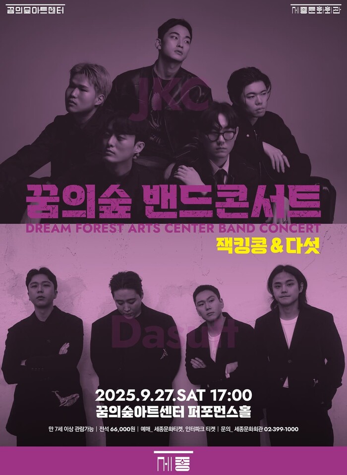 '2025 꿈의숲 밴드콘서트 – 가을편' 포스터. 제공 세종문화회관