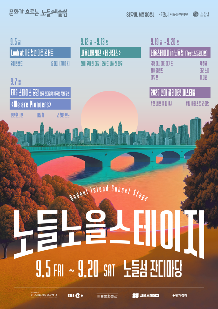 노들노을스테이지 포스터. 제공 서울문화재단