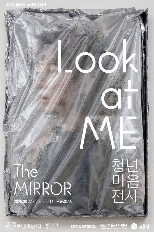 'Look at ME 청년 마음 전시: The MIRROR(더 미러)' 포스터. 제공 서울문화재단