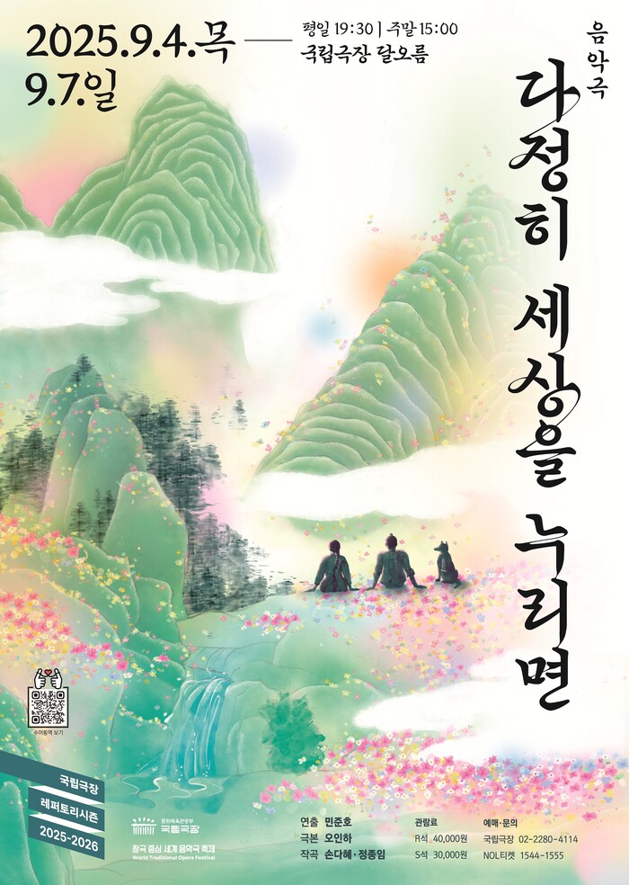 창작 음악극 '다정히 세상을 누리면' 포스터. 제공 국립극장