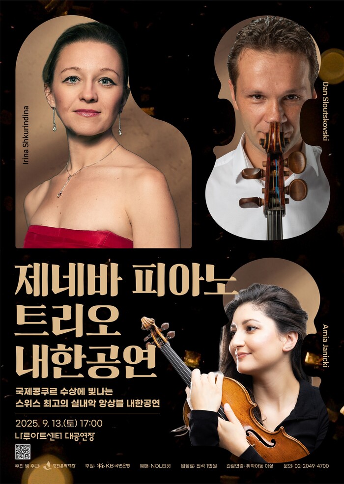 (재)광진문화재단 해외 아티스트 특별 공연 시리즈 '제네바 피아노 트리오 내한공연' 공연 포스터. 제공 광진문화재단