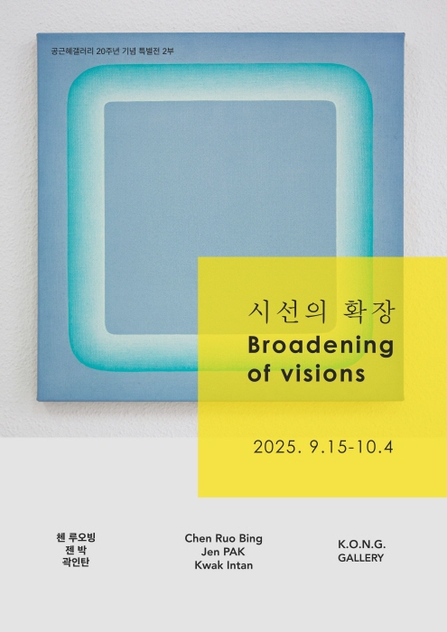 포스터-사진제공 공근혜 갤러리