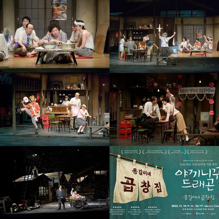 연극 '야끼니꾸 드래곤: 용길이네 곱창집' 공연 사진. 제공 예술의전당