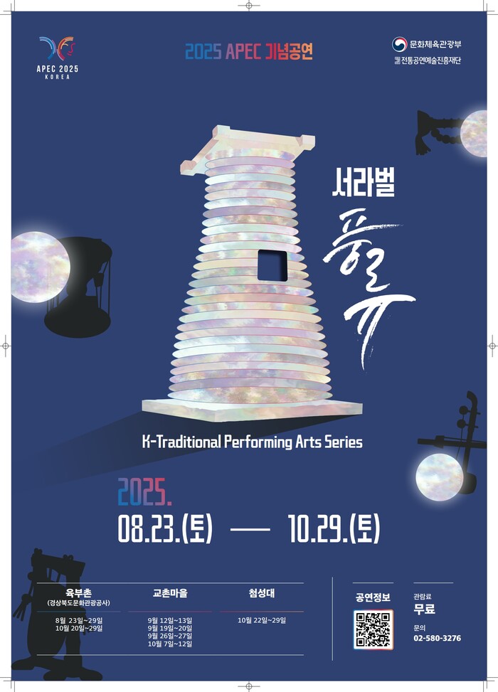 '서라벌 풍류 2025' 포스터. 제공 전통공연예술진흥재단