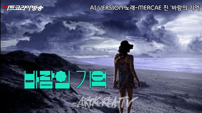 바람의 기억-시 김규봉, 노래- MERICA 수지-AI VERSION 편집 김한정