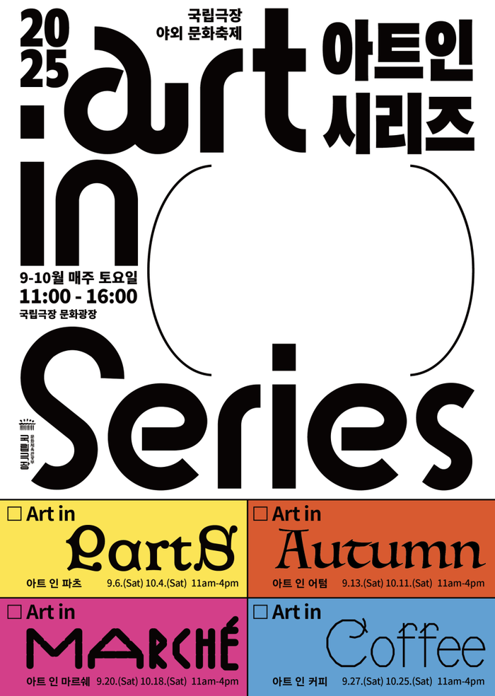 '아트 인 시리즈' 포스터. 제공 국립극장