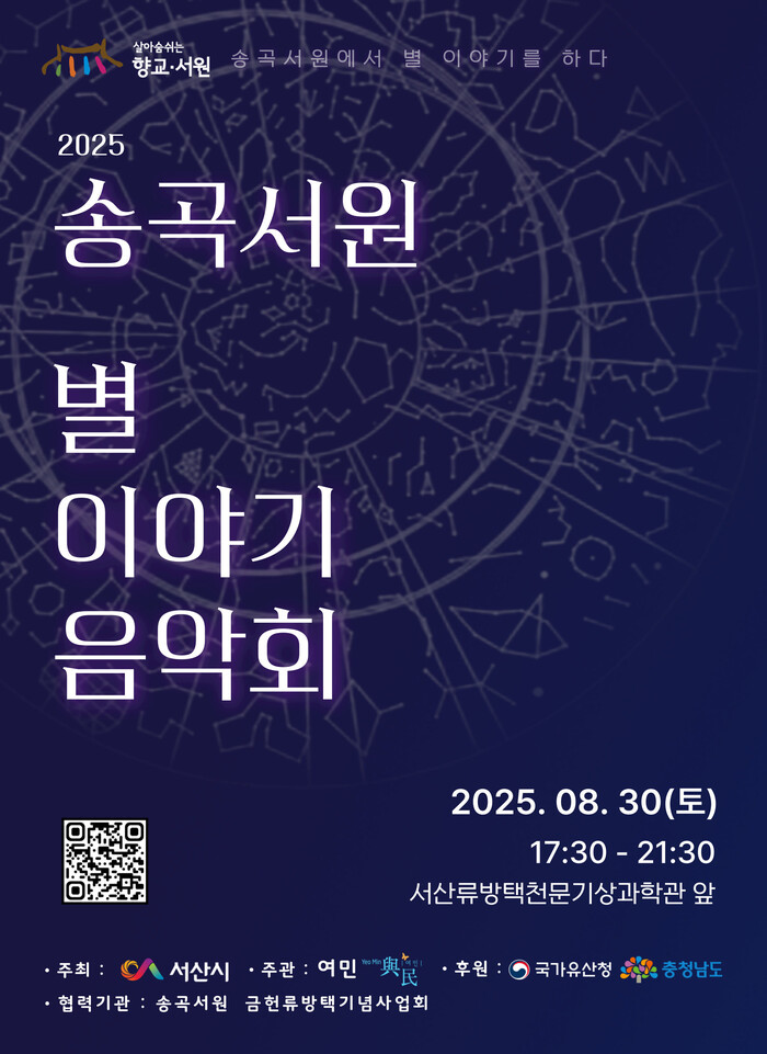 '2025 송곡서원 별 이야기 음악회' 포스터. 제공 서산시