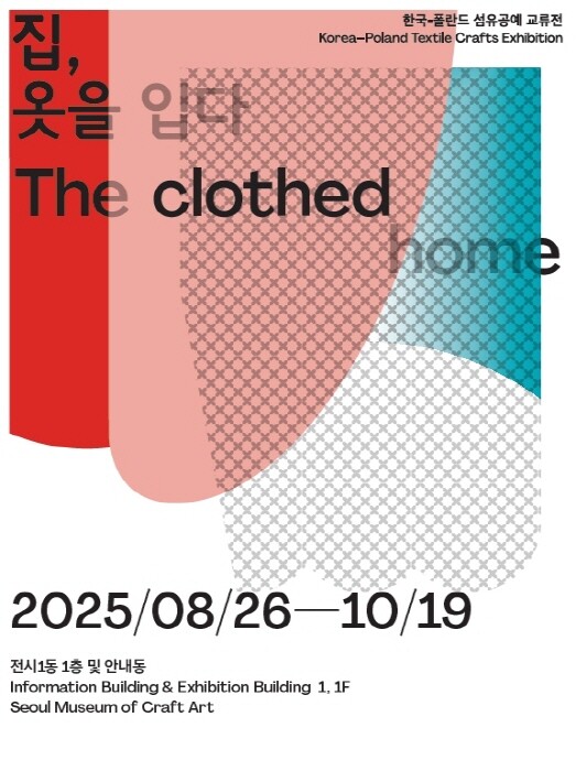 서울공예박물관, 한·폴란드 국제교류전 '한국과 폴란드, 직물로 집을 짓다' -사진 김한정 기자