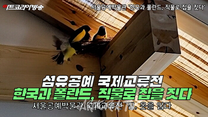 서울공예박물관, 한·폴란드 국제교류전 '한국과 폴란드, 직물로 집을 짓다' -사진 김한정 기자