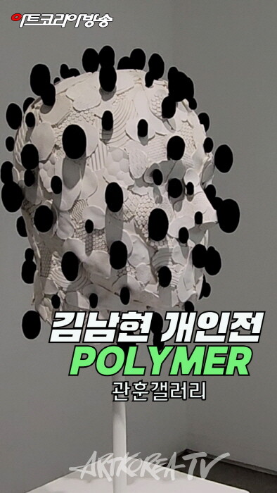 관훈갤러리 김남현 초대전 'POLYMER'-사진촬영 김한정 기자