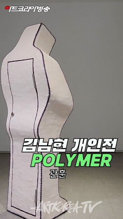 관훈갤러리 김남현 초대전 'POLYMER'-사진 김한정 기자