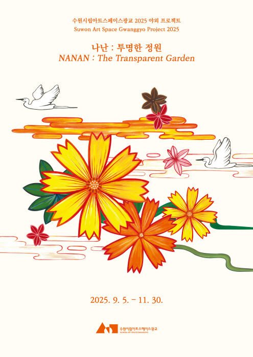 포스터_나난 투명한 정원-사진제공 수원시립미술관