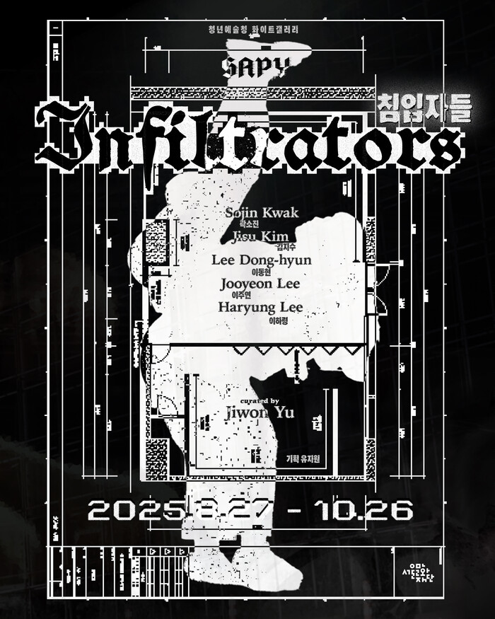 서울문화재단 청년예술청 개관 5주년 기획전 '침입자들' 포스터. 제공 서울문화재단
