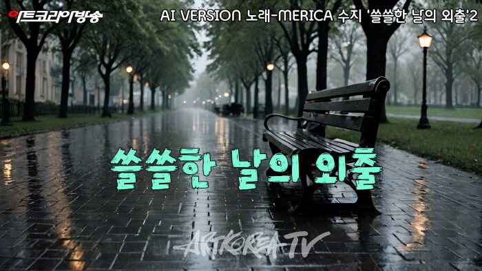 쓸쓸한 날의 외출-시 김규봉, 노래- MERICA 수지-AI VERSION 편집 김한정