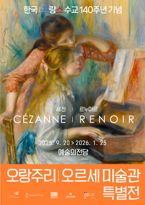 오랑주리-오르세 미술관 특별전 공식포스터. 제공 예술의전당