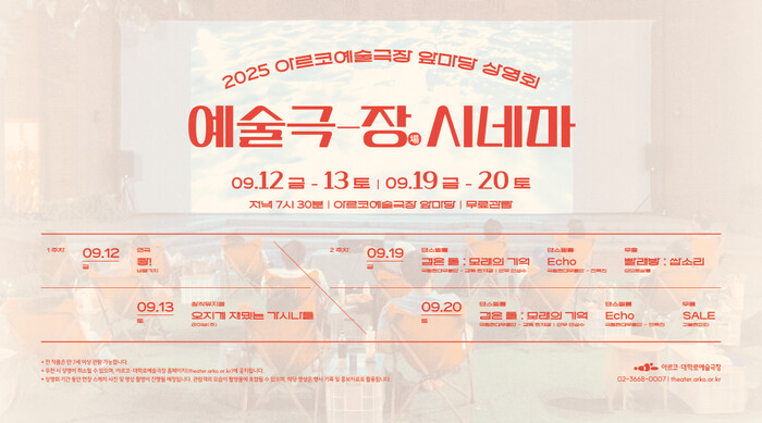 2025 아르코예술극장 앞마당 상영회 포스터. 제공 한국문화예술위원회