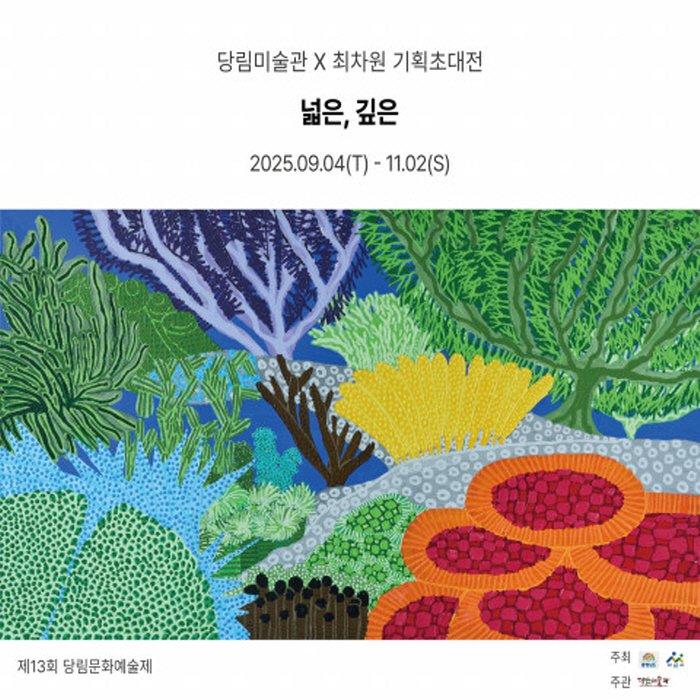 기획초대전 ‘넓은, 깊은’ 포스터-사진제공 당림미술관