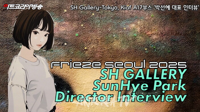 SH Gallery-Tokyo, Kiaf Seoul 2025 A17 부스 – 박선혜 대표 인터뷰-사진촬영 김한정 기자