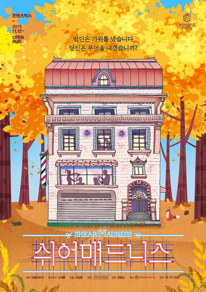 2025 연극 '쉬어매드니스'포스터 가을 버전. 제공 ㈜콘텐츠플래닝