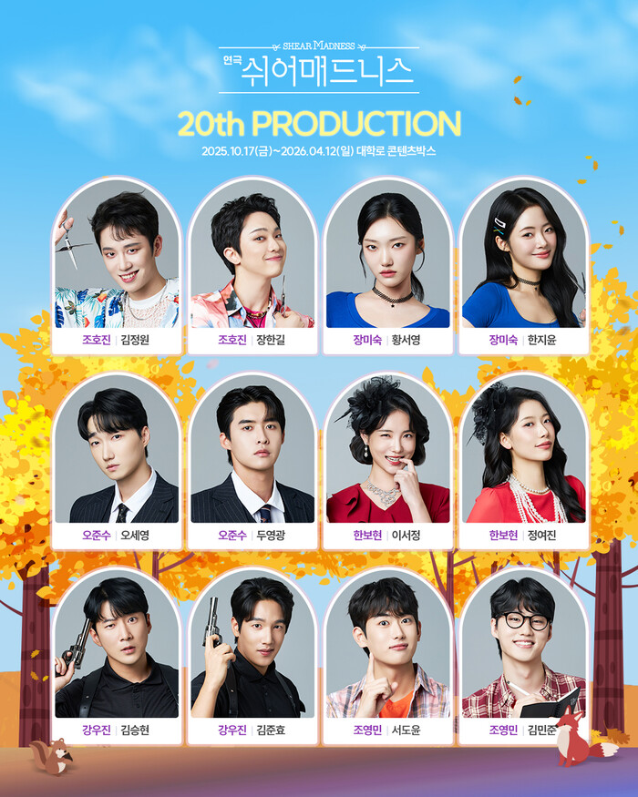 2025 연극 '매드 쉬어니스' 캐스팅 이미지. 제공 ㈜콘텐츠플래닝