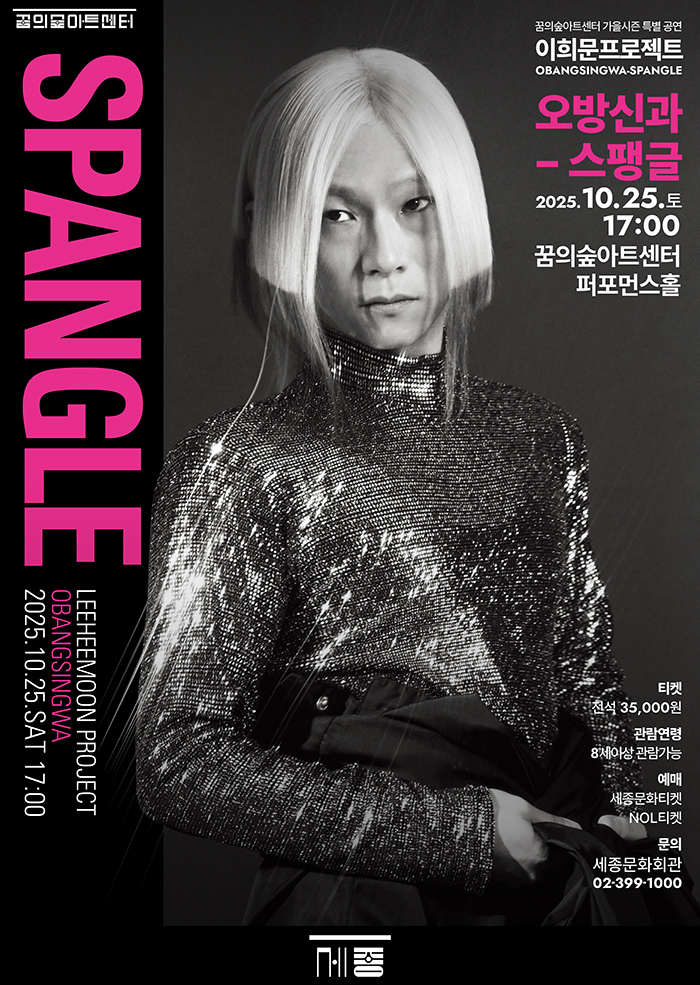 이희문프로젝트 신작 공연 '오방신과-스팽글' 포스터. 제공 세종문화회관