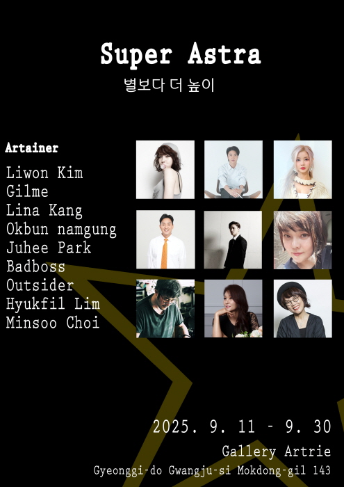 김리원 44번째 개인전과 ‘SuperAstra’ 아트테이너 9인 특별기획전-사진제공 김리원 작가