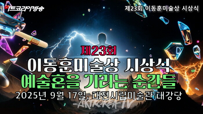제23회 이동훈미술상 시상식, 예술혼을 기리는 순간들-사진촬영 최윤영 기자