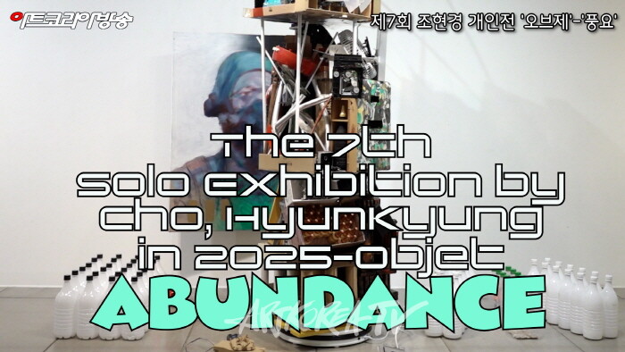 제7회 조현경 개인전 '오브제'-'풍요'-사진촬영 김한정 기자