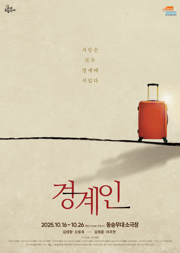 연극 '경계인' 포스터. 제공 극단 달팽이주파수