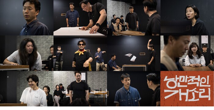 연극 '낭만적인 개소리' 연습현장 공개. 제공 극단수