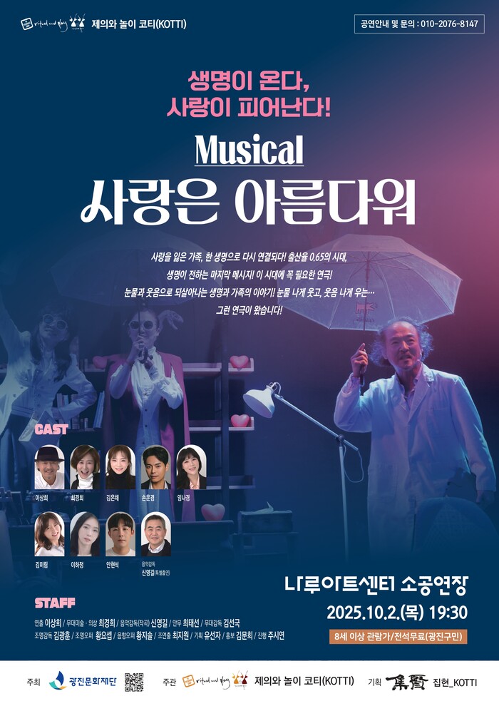 뮤지컬 '사랑은 아름다워' 공연 포스터. 제공 광진문화재단