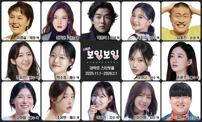 연극 '스페셜 보잉보잉' 캐스트. 제공 극단두레