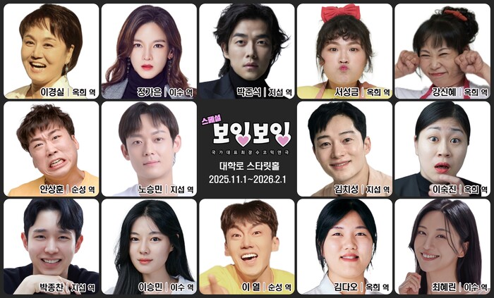 연극 '스페셜 보잉보잉' 캐스트. 제공 극단두레