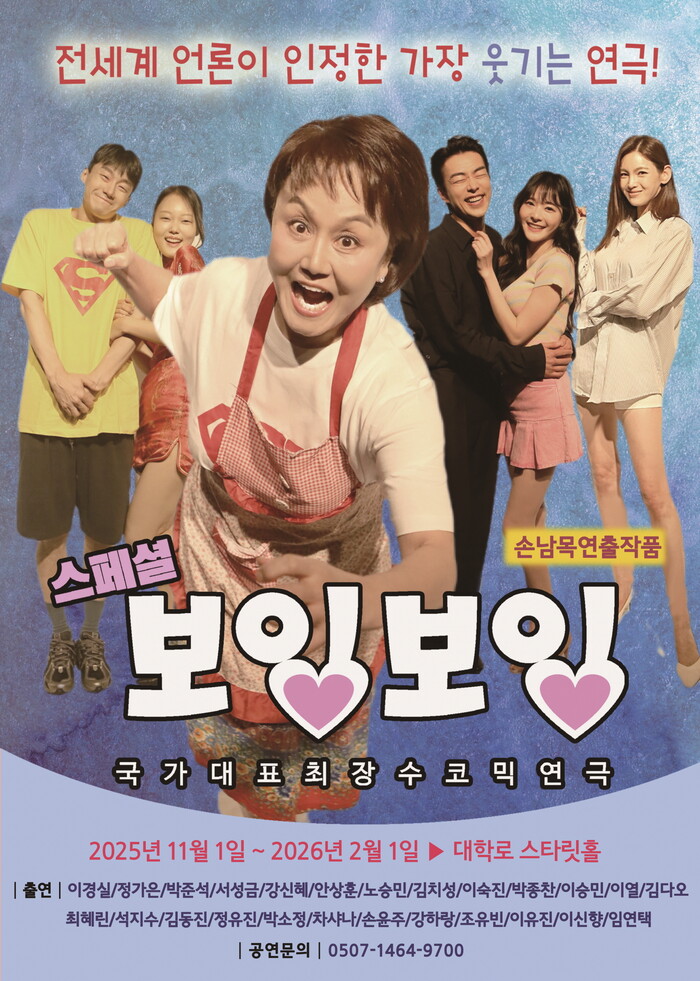 연극 '스페셜 보잉보잉' 캐스트. 제공 극단두레