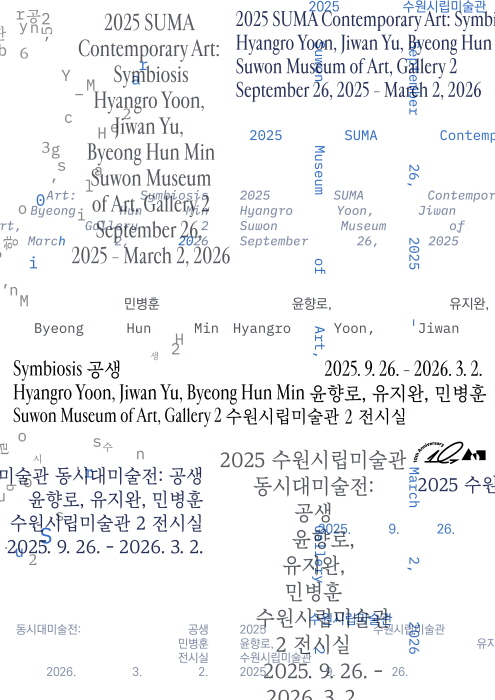 [main poster] 공생-사진제공 수원시립미술관