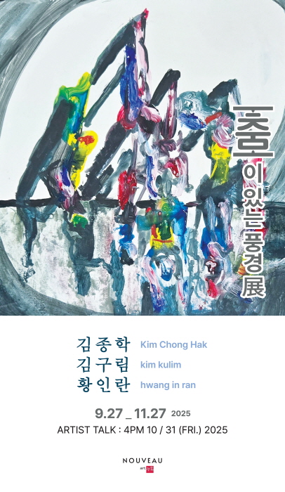 (포스터 3 김종학 커버) 춤이 있는 풍경-사진제공 김종근 미술평론가