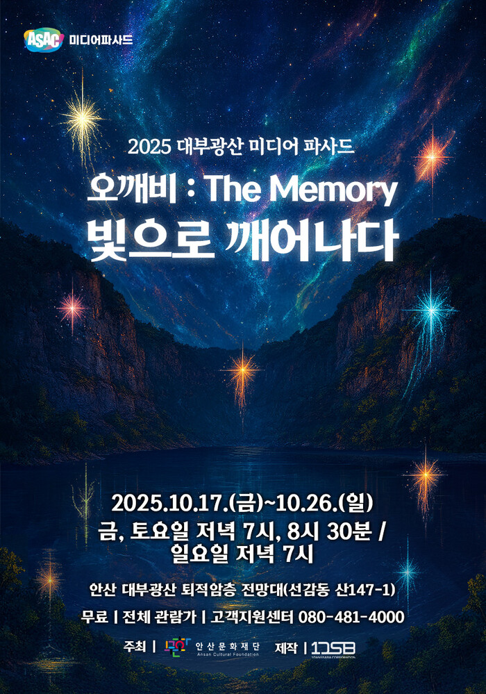 2025 대부광산 미디어파사드쇼 '오깨비 : The Memory, 빛으로 깨어나다' 메인 포스터. 제공 안산문화재단